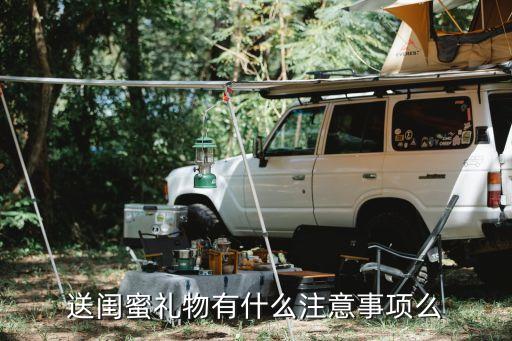 送闺蜜礼物有什么注意事项么