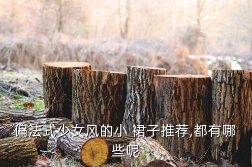 好看裙子法国动漫女孩,怎么画动漫裙子简单又好看