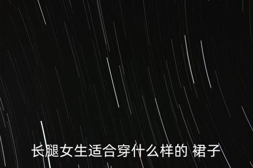 好看到膝盖的裙子,膝盖裙子配什么鞋子好看