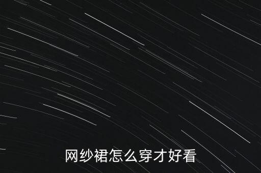 网纱裙怎么穿才好看