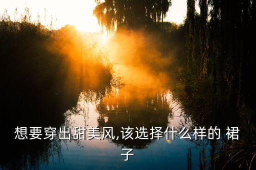 好看有型的裙子,男生穿什么裙子好看