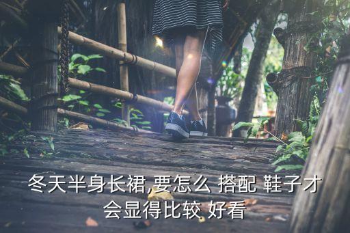 冰淇淋裙子搭配鞋子好看吗