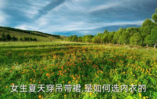 女生夏天穿吊带裙,是如何选内衣的