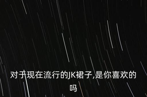 jk少女单裙,jk女生简笔画