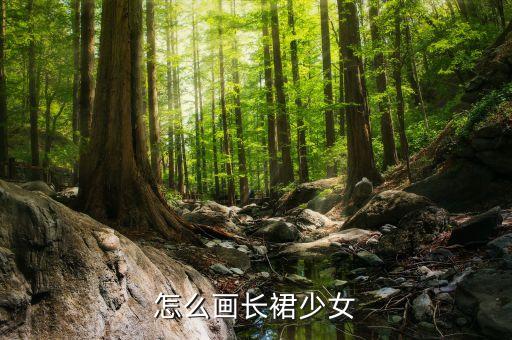 怎么画长裙少女