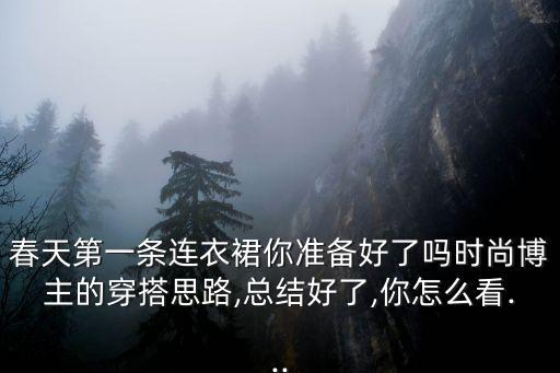 春天第一条连衣裙你准备好了吗时尚博主的穿搭思路,总结好了,你怎么看...