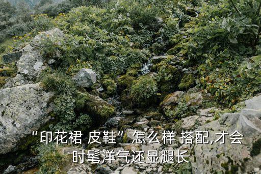 皮靴女搭配裙子图片大全,皮靴搭配什么衣服好看图片