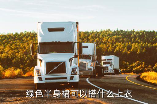 柠檬绿色裙子穿搭男,绿色裙子怎么穿搭图片