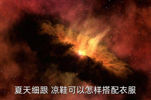 夏天细跟 凉鞋可以怎样搭配衣服