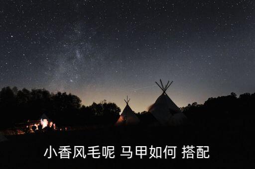 小香风毛呢 马甲如何 搭配