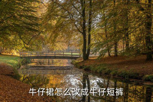 牛仔裙怎么改成牛仔短裤
