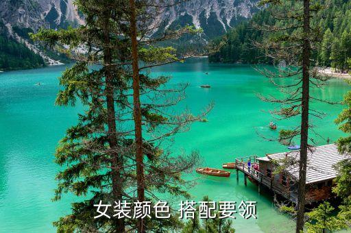 女装颜色 搭配要领