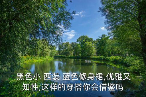 黑色西装怎么穿搭搭裙子