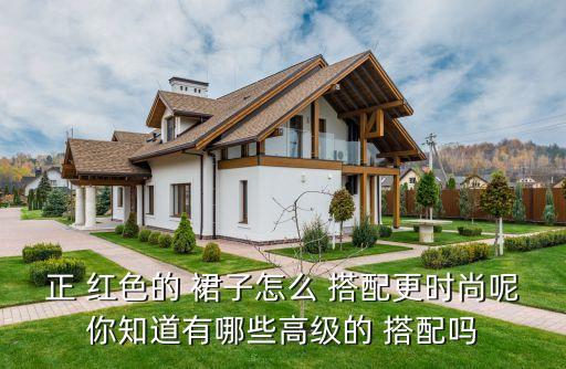 红色衣服搭配棋盘裙子,棋盘格裙子搭配什么上衣好看