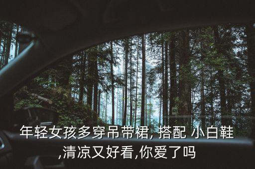 软底小白鞋搭配裙子图片,厚底小白鞋搭配衣服