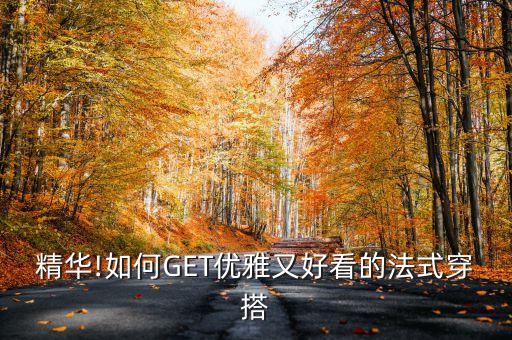 精华!如何GET优雅又好看的法式穿搭