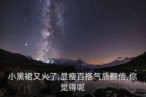 好看又暗黑的裙子