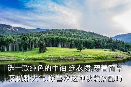 好看连衣裙子秋装,纯黑连衣裙子怎么搭配好看