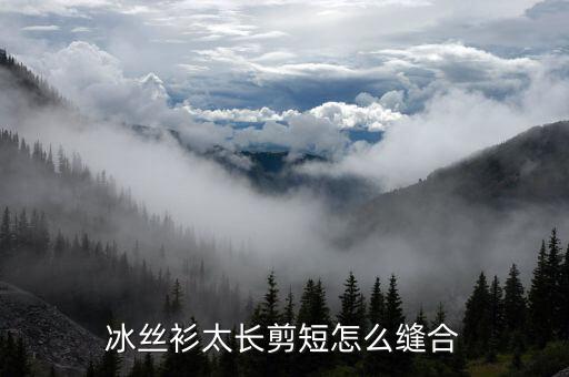 冰丝衫太长剪短怎么缝合