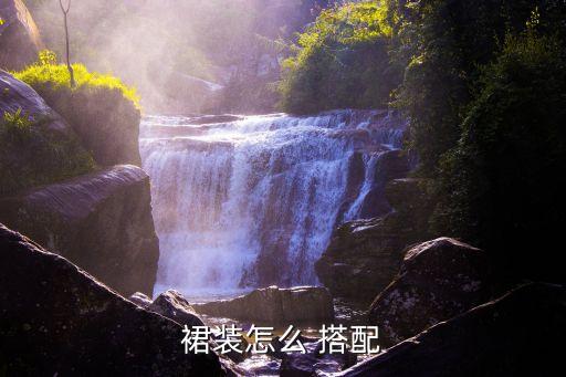 裙装怎么 搭配