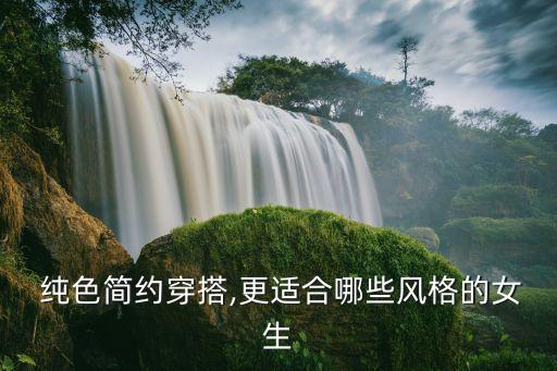  纯色简约穿搭,更适合哪些风格的女生