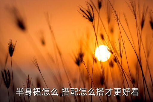 冬装半身花裙子搭配