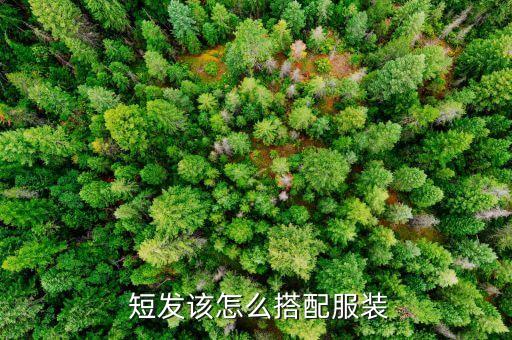  短发该怎么搭配服装