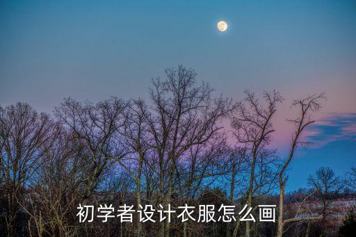 初学者设计衣服怎么画