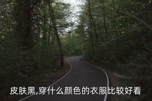 黑肤色穿搭裙子,肤色黑穿什么颜色好