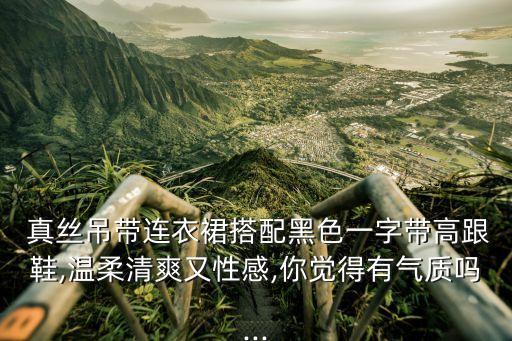 真丝开衩裙子好看吗,真丝裙子破洞怎么修补好看图解