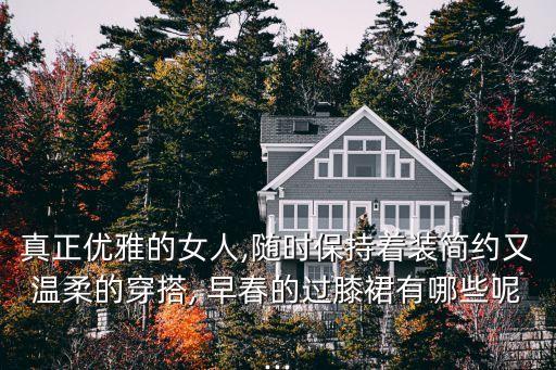 穿搭女早春裙子,早春裙子夏天能穿吗