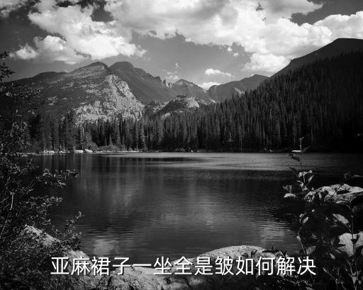  亚麻裙子一坐全是皱如何解决