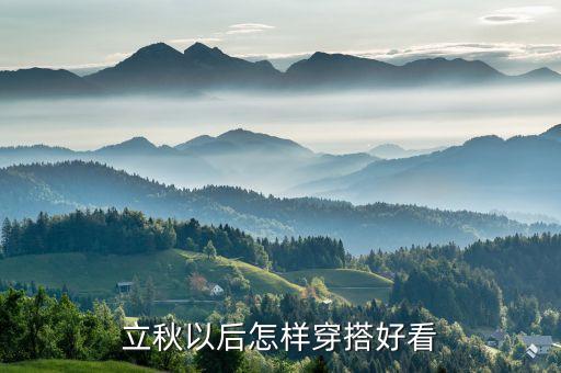 立秋以后怎样穿搭好看