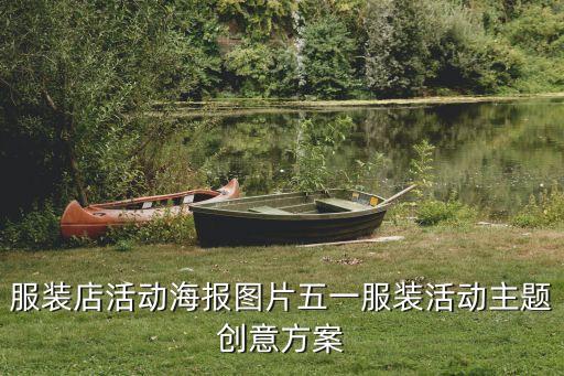 服装店活动海报图片五一服装活动主题创意方案