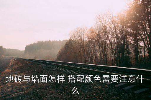 地砖墙裙子搭配,灰色砖墙搭配什么颜色