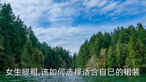 腿粗要穿怎样的裙子好看