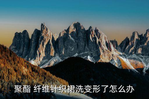 浅兰色聚脂纤维裙子,如何挑选合格棉和涤纶布料