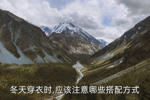 冬天穿衣时,应该注意哪些搭配方式