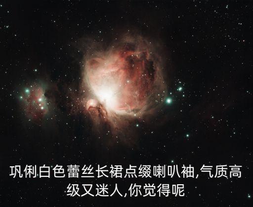 巩俐白色蕾丝长裙点缀喇叭袖,气质高级又迷人,你觉得呢