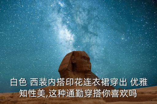 优雅西装裙子搭配,西装外套搭配什么裙子好看