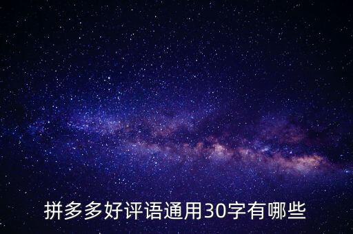 拼多多好评语通用30字有哪些