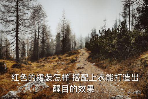  红色的裙装怎样 搭配上衣能打造出醒目的效果