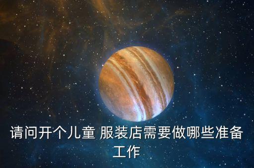 想开一家青少年服装店,想开家服装店,要准备什么