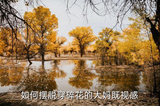 如何摆脱穿碎花的大妈既视感