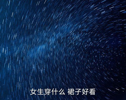 女生穿什么 裙子好看