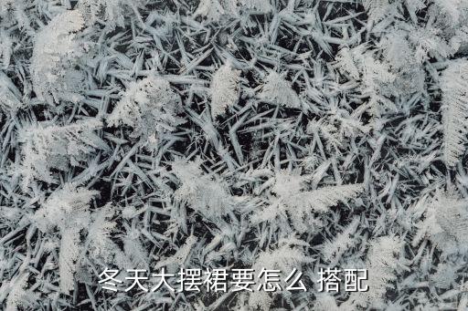 冬装搭配女裙子推荐,10岁女儿童冬装搭配