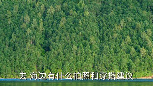 去 海边有什么拍照和穿搭建议