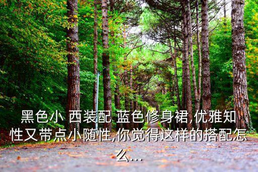 绿色西装蓝色裙子好看,果绿色西装配什么裙子好看