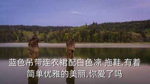 裙子凉拖鞋搭配,绿色凉拖鞋怎么搭配衣服