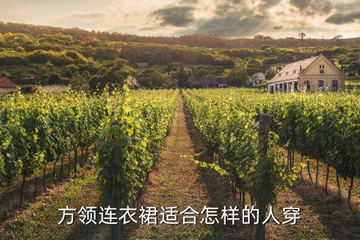 方领连衣裙适合怎样的人穿